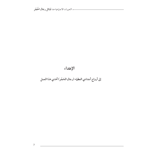 التعبيرات الاجتماعية عند قبائل الحجر