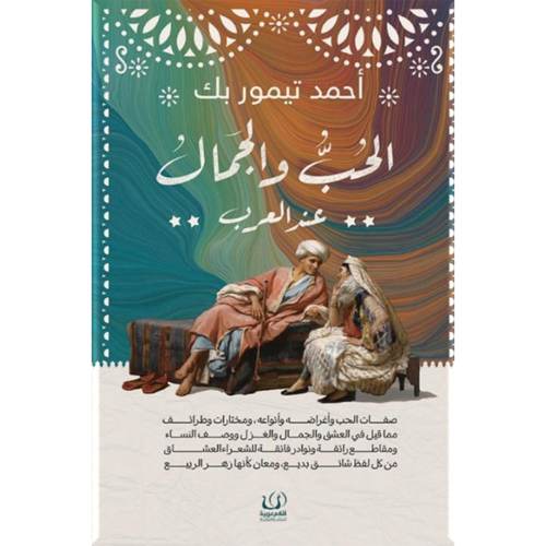 الحب والجمال عند العرب