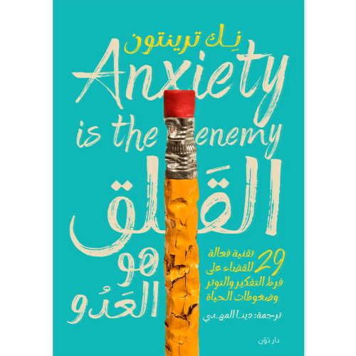 القلق هو العدو