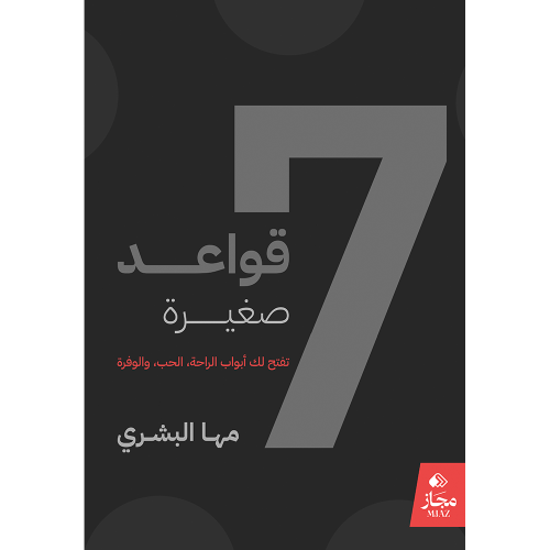 7 قواعد صغيرة