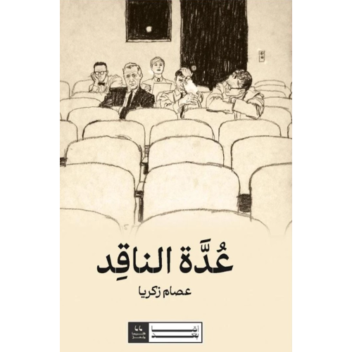 عدة الناقد