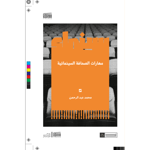 مهارات الصحافة السينمائية