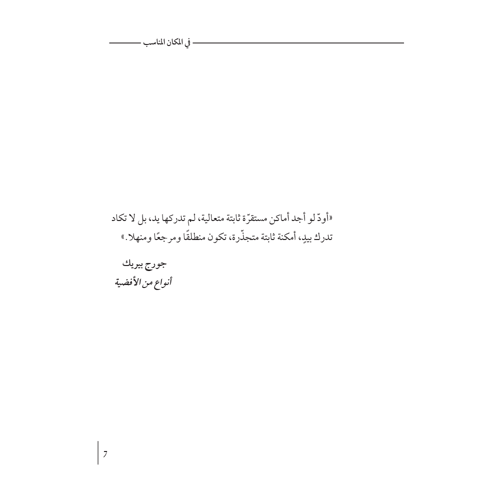 في المكان المناسب