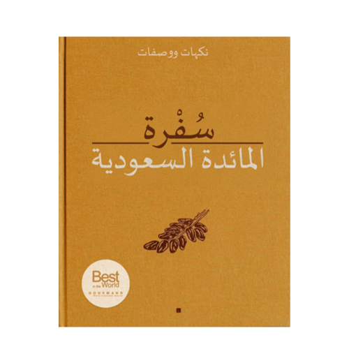سفرة المائدة السعودية