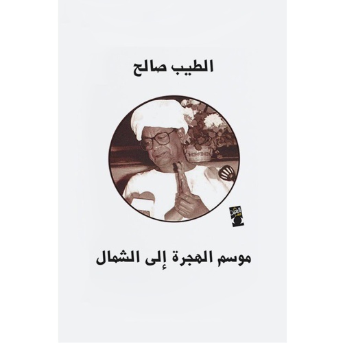 موسم الهجرة للشمال ( رواية )