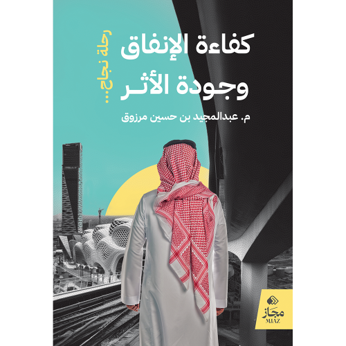 كفاءة الإنفاق وجودة الأثر