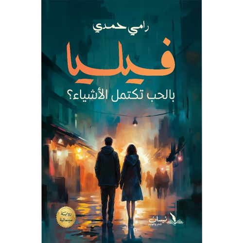 فيليا بالحب تكتمل الاشياء