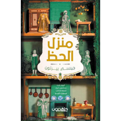 منزل الحظ