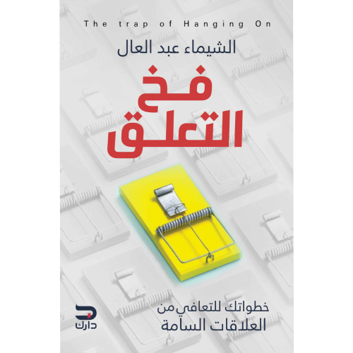 فخ التعلق
