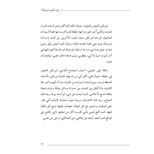 هل سأموت وحيدا؟