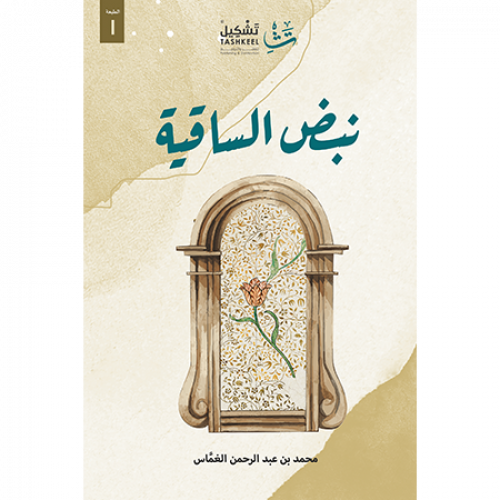 نبض الساقية