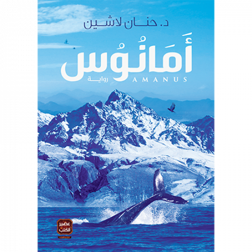 أمانوس