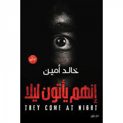 إنهم يأتون ليلا
