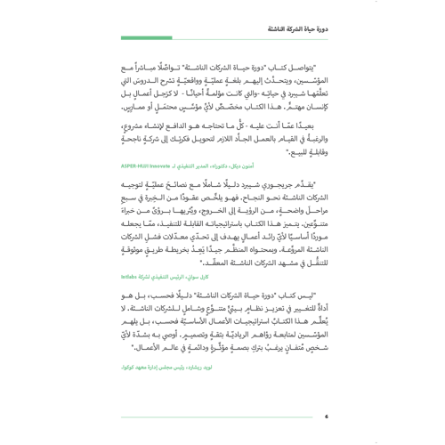 دورة حياة الشركة الناشئة