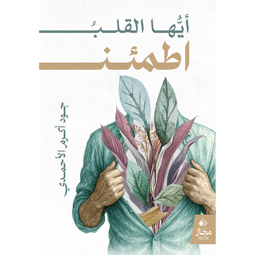 أيها القلب اطمئن