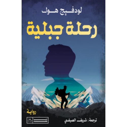رحلة جبلية