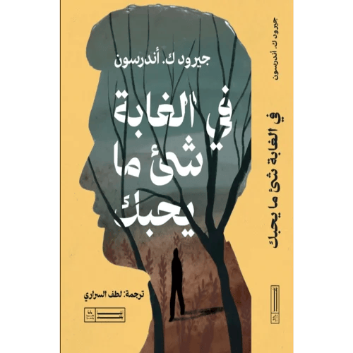 في الغابة شئ ما يحبك