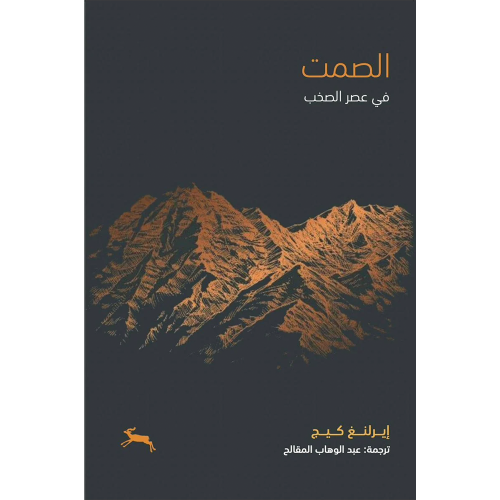 الصمت