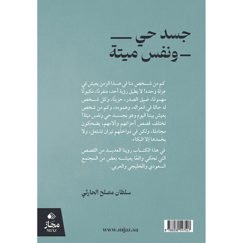جسد حي ونفس ميتة