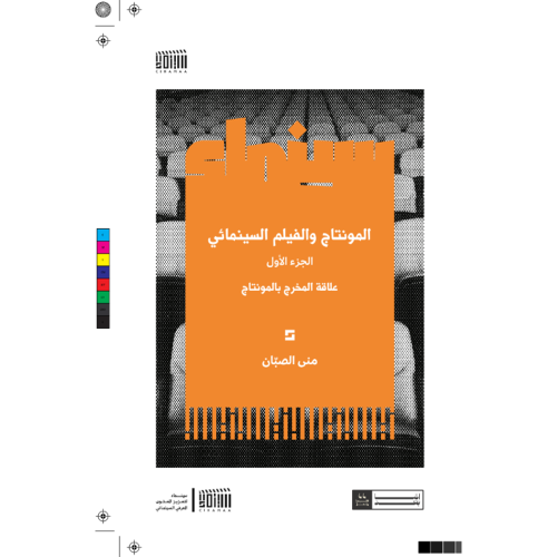المونتاج والفيلم السينمائي الجزء الأول علاقة المخر...