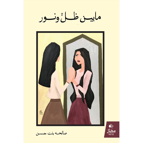 مابين ظلّ ونور