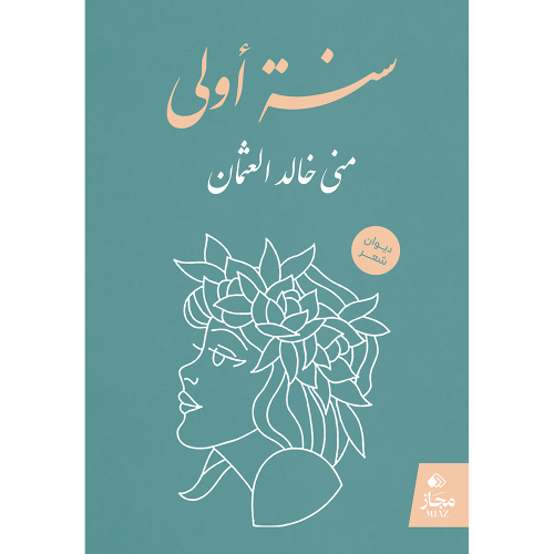 ديوان سنة أولى