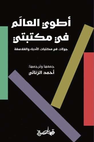 أطوي العالم في مكتبتي