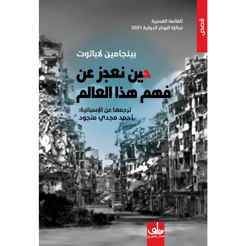 حين نعجز عن فهم هذا العالم