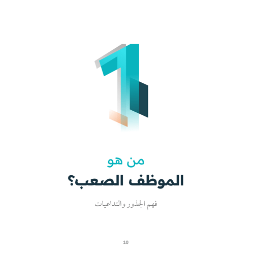 المدير الذكي والموظف الصعب