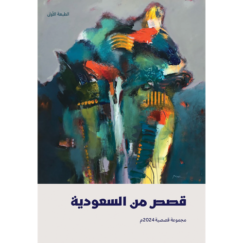 قصص من السعودية 2024