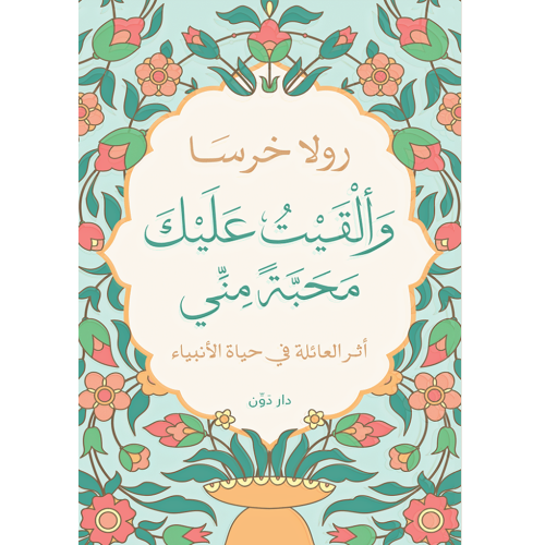 وألقيت عليك محبة مني