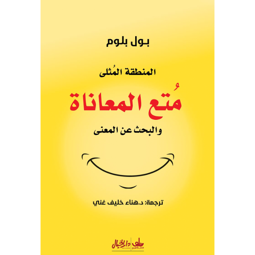 متع المعاناة
