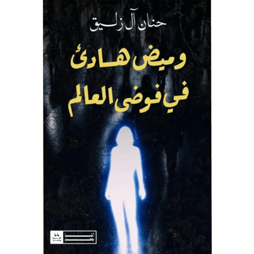 وميض هادئ في فوضى العالم