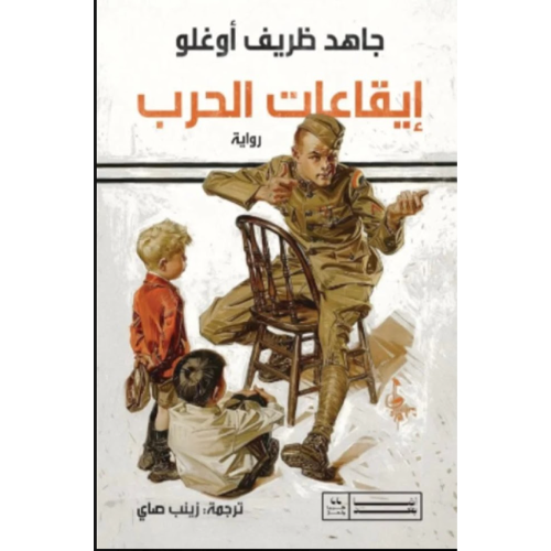 إيقاعات الحرب