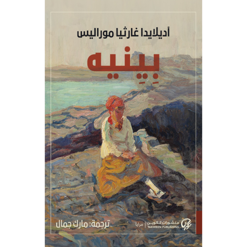 بينيه