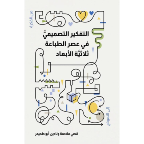 التفكير التصميمي في عصر الطباعة ثلاثية الأبعاد