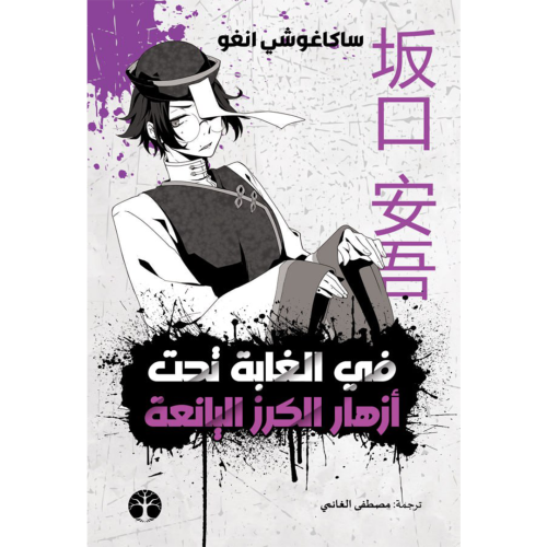 في الغابة تحت ازهار الكرز