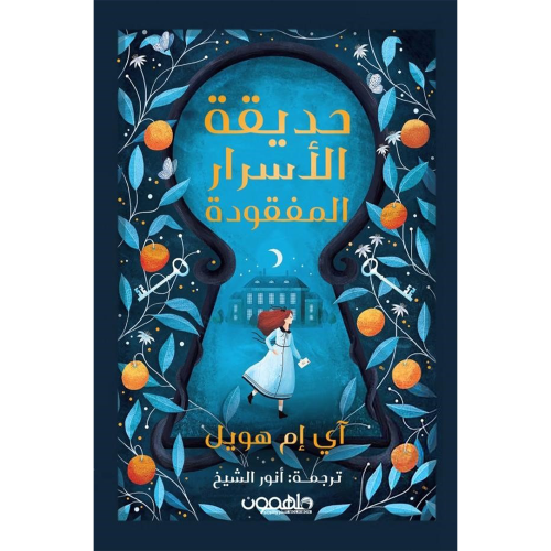 حديقة الأسرار المفقودة