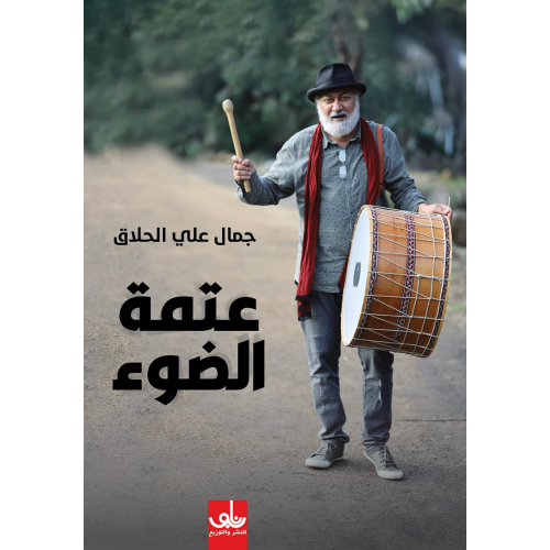 عتمة الضوء
