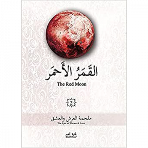 القمر الأحمر ج2