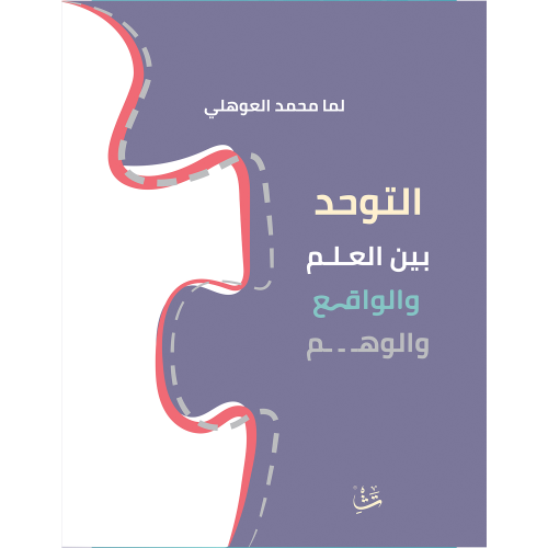 التوحد بين العلم والواقع والوهم