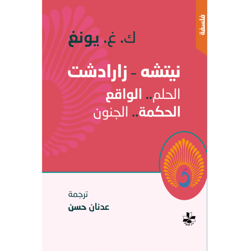 نيتشه زرادشت-الحلم الواقع الحكمة الجنون