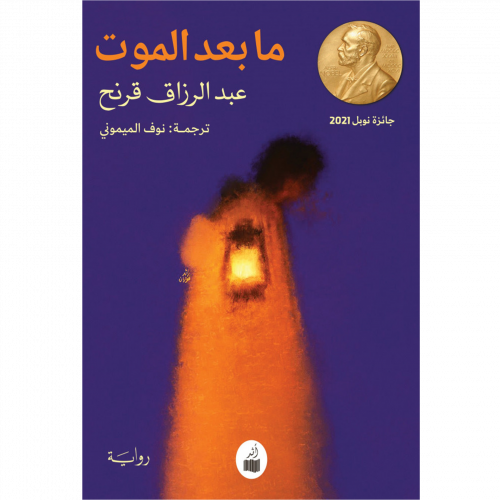 ما بعد الموت