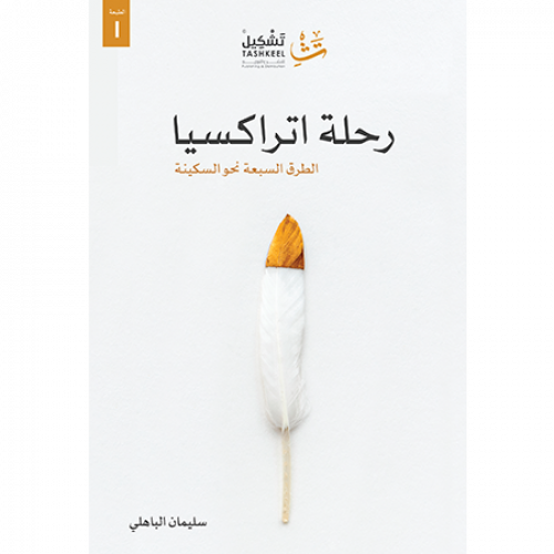 رحلة اتراكسيا