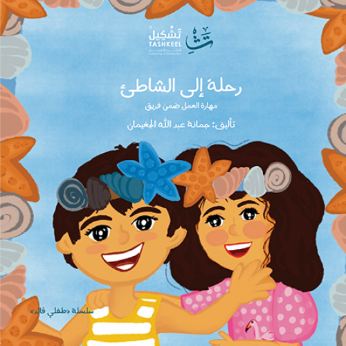 رحلة إلى الشاطئ