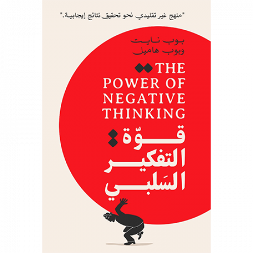 قوة التفكير السلبي