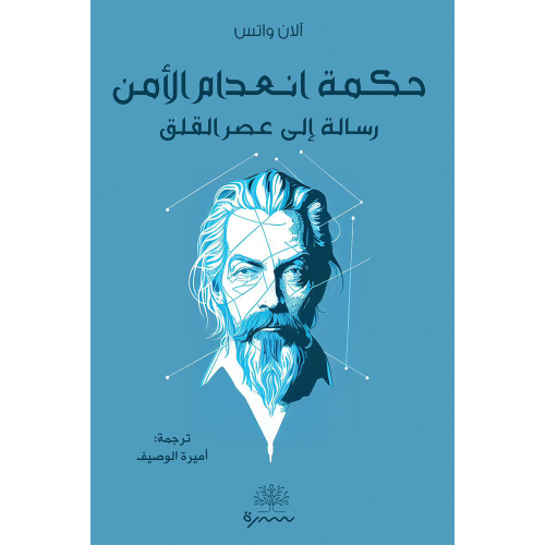 حكمة انعدام الأمن