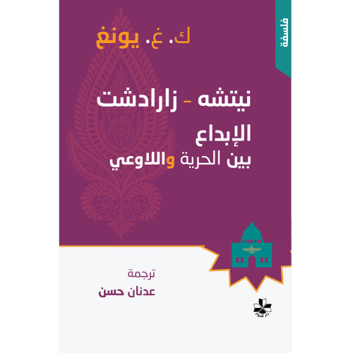 نيتشه زرادشت-الإبداع بين الحرية واللاوعي