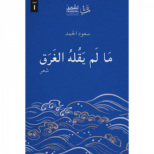 ما لم يقله الغرق