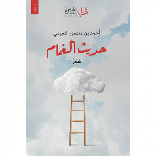 حديث الغمام